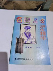 名医名方济生精华