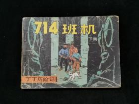 连环画：丁丁历险记 -- 714班机（下集）（64开，1984年1版1印）