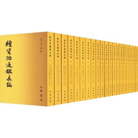 续资治通鉴长编