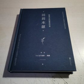 回到本源：经典中医启蒙对话录