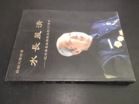 水长风清：纪念蔡长风将军诞辰100周年 签赠本