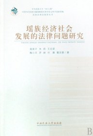 瑶族经济社会发展的法律问题研究