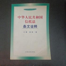 中华人民共和国信托法条文诠释——法律法规释义系列——m1