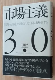 日文书 市場主義３．０　「市場ｖｓ国家」を超えれば日本は再生する 単行本 山田 久 (著)
