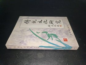 传统文化研究（第五辑）