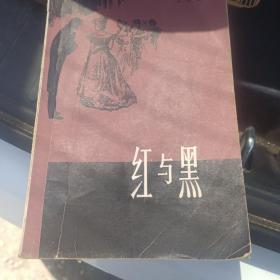 红与黑