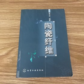 陶瓷纤维