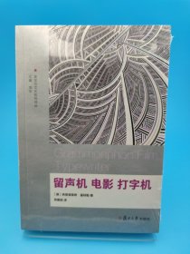 美学与文化批判译丛：留声机 电影 打字机