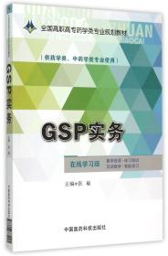 GSP实务/全国高职高专药学类专业规划教材