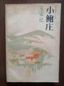 小鲍庄   1988年一版二印    王安忆签赠