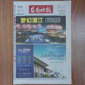 东南快报2010年5月1日上海世博会开幕纪念报纸