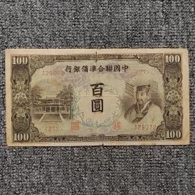 中国联合准备银行百圆纸币