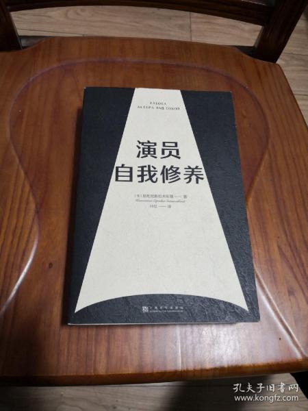 演员自我修养（中央戏剧学院院长推荐）【果麦经典】