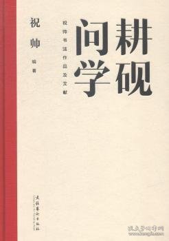 耕砚问学：祝帅书法作品及文献