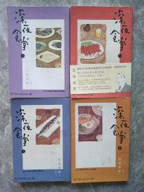 日本著名漫画家安培夜郎名作：深夜食堂（1-4卷）