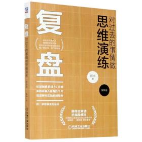 复盘：对过去的事情做思维演练（实践版）