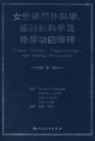 女性泌尿外科学、泌尿妇科学及排尿功能障碍