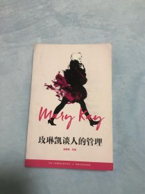 玫琳凯谈人的管理