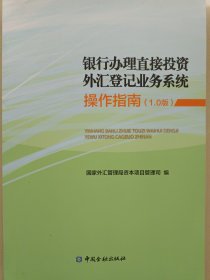 银行办理直接投资外汇登记业务系统操作指南 ( 1.0版 )