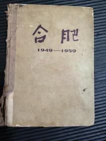 合肥（1949-1959）老画册【16开精装，仅印3600册）