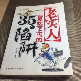 老实人容易吃亏上当的35个陷阱