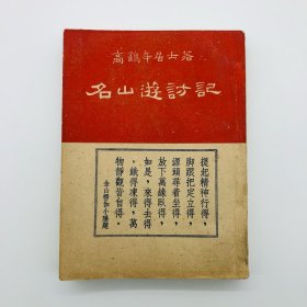 高鹤年著《名山游访记》上海佛教书店1956年一版仅印600册（封面楞伽小隐封面题词，虚云作序，收大量图版，书品佳）