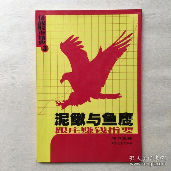 泥鳅与鱼鹰--跟庄赚钱指要