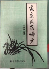 家庭医药偏方