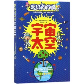 正版 超级问问问 (日)学研教育出版 编著;任凤凤 译 9787122291745