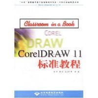 【正版书籍】CorelDRAW11标准教程