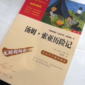汤姆·索亚历险记（中小学课外阅读无障碍阅读）快乐读书吧六年级下册阅读新老版本随机发货智慧熊图书