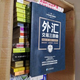 外汇交易三部曲（第3版）：驱动分析、心理分析、行为分析