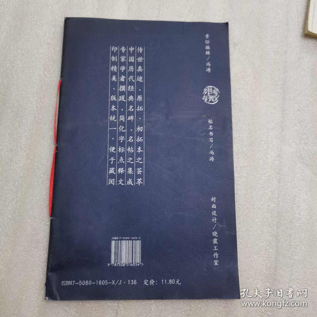 真草   千字文（一版一印，中国历代经典名粘集成）