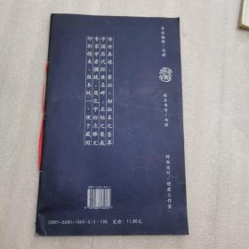 真草   千字文（一版一印，中国历代经典名粘集成）