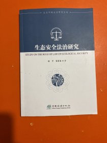 生态安全法治研究/生态环境法治研究丛书