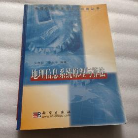 地理信息系统原理与算法/地理信息系统理论与应用丛书