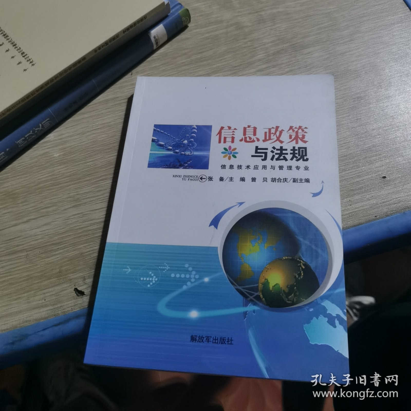 信息政策与法规