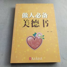 做人必备美德书