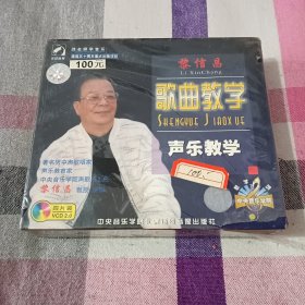 ⅤCD 黎信昌 歌曲教学 声乐教学 四片装 未拆封