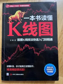 一本书读懂K线图：股票K线技法快速入门到精通