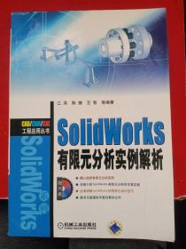 SolidWorks有限元分析实例解析