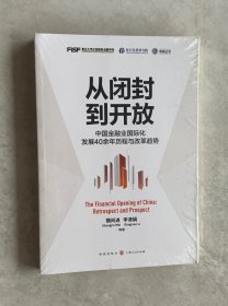 从闭封到开放--中国金融业国际化发展40余年历程与改革趋势（未开封）