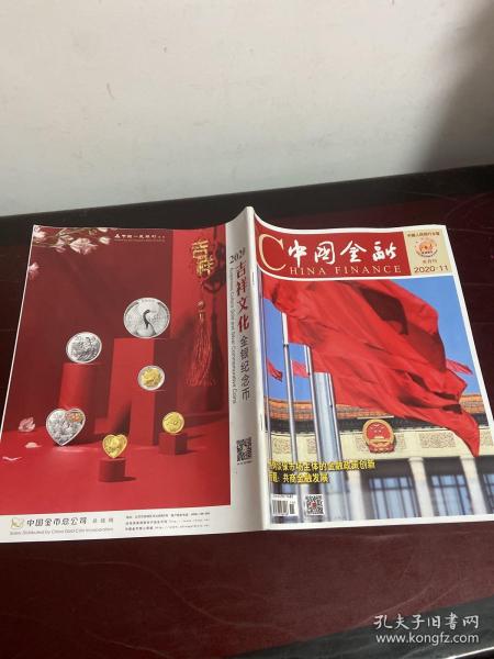 中国金融2020年11