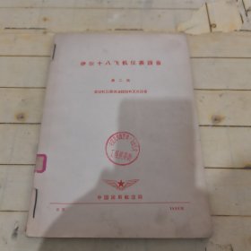 伊尔十八飞机仪表设备第二篇发动机仪表供油控制和灭火设备