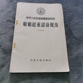 华人民共和国船舶检验局：船舶起重设备规范1959