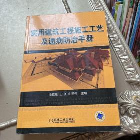 实用建筑工程施工工艺及通病防治手册