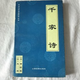 中华国学经典精粹·蒙学家训必读本：千家诗