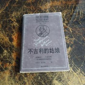 （获诺贝尔文学奖作家丛书）：不吉利的姑娘（精装本）