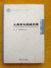 人类学与流域文明 : 人类学高级论坛2016卷