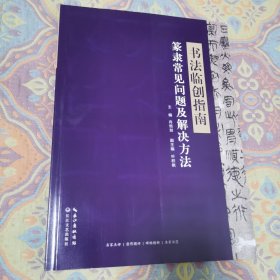 书法临创指南 篆隶常见问题及解决方法